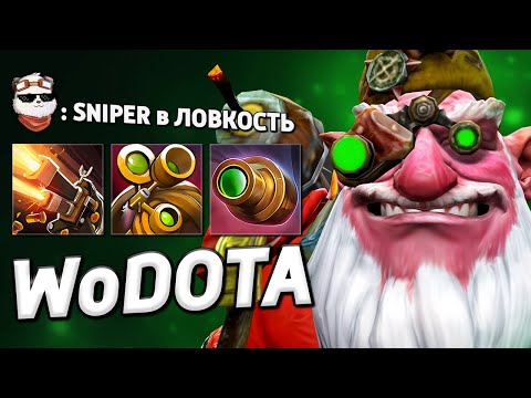 Видео: СТАРЫЙ ДОБРЫЙ КЕРРИ SNIPER / WORLD OF DOTA / Дота 2