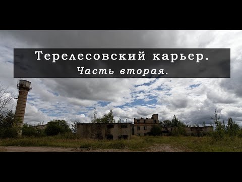 Видео: Вышневолоцкий район, Терелесовский карьер часть вторая