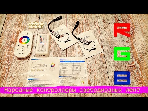 Видео: Народные RGB контроллеры из Китая!