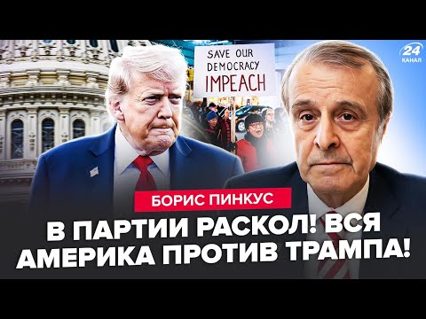 Видео: ⚡️ПИНКУС: СКАНДАЛ ВЕКА! Конгресс ВЫДВИГАЕТ ИМПИЧМЕНТ ТРАМПУ за все ВЫХОДКИ. Десятки СЕНАТОРОВ "ЗА"