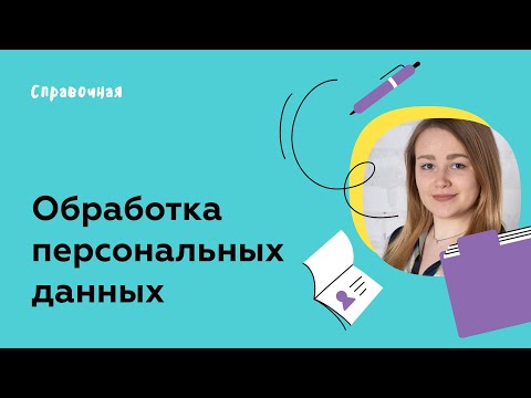 Видео: Штраф в 18 миллионов рублей? Разбираемся, как законно собирать данные клиентов