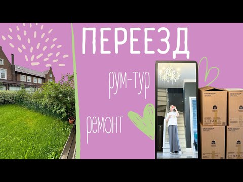 Видео: Переезд (ну почти) | Рум-тур | Ремонт