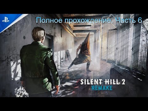 Видео: Прохождение Silent Hill 2 Remake 2024 — Игрофильм, без комментариев. Часть 6 (ФИНАЛ)