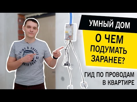 Видео: Умный дом. О чём подумать заранее? Электромонтажные работы в квартире под умный дом