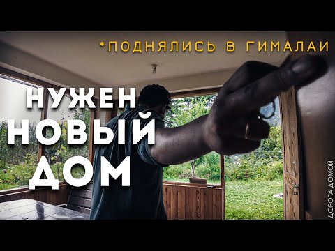 Видео: Ищем жилье в Индии. На этот раз в Гималаях.