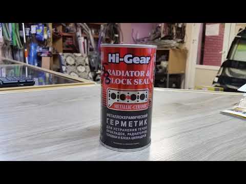 Видео: МЕТАЛЛОКЕРАМИЧЕСКИЙ ГЕРМЕТИК СИСТЕМЫ ОХЛАЖДЕНИЯ Hi-Gear.  HG9043