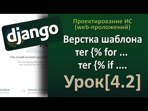 Видео: Django - Урок[4.2] Верстка шаблона  теги for if