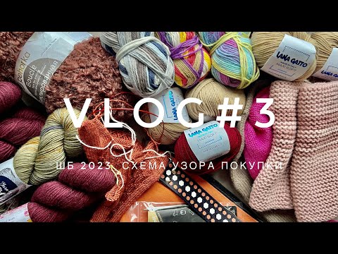 Видео: VLOG#3 отзыв о ШБ 2023, покупки пряжи и спиц, делюсь схемой узора