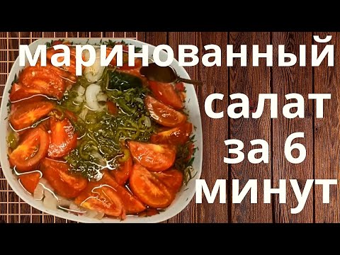 Видео: Маринованный салат за 6 минут. Быстрая закуска.