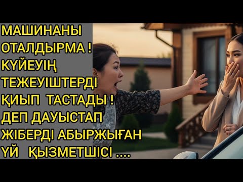 Видео: 😱КҮЙЕУІҢ ТЕЖЕУІШТЕРДІ ҚИЫП ТАСТАДЫ...#аудиокітап  жаңаәңгіме