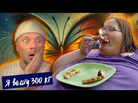 Видео: Треш Мотылек ► Я вешу 300 кг сезон 3/8 ► История Черити Пирс
