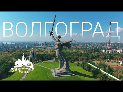 Видео: Куда сходить в Волгограде: ТОП интересных мест для путешествия