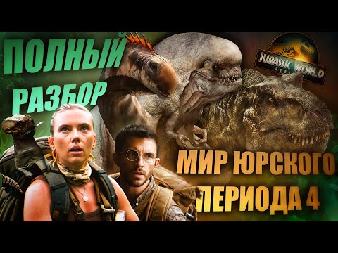 Видео: ПОЛНЫЙ РАЗБОР МИР ЮРСКОГО ПЕРИОДА ВОЗРОЖДЕНИЕ 