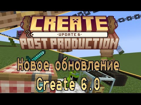 Видео: Что нового в Create 6.0?