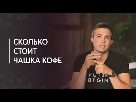 Видео: Сколько стоит чашка кофе