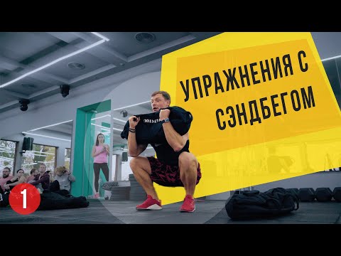 Видео: 124. Александр Мельниченко - семинар по работе с SandBag