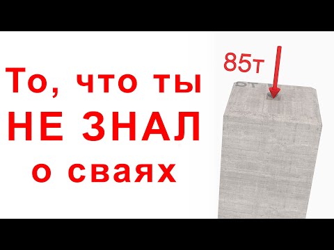 Видео: Все, что ты не знал о конструкции свай: устройство и армирование.