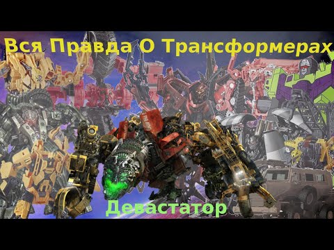 Видео: Вся Правда О Трансформерах - #10 - Девастатор/Кто Он На Самом Деле?