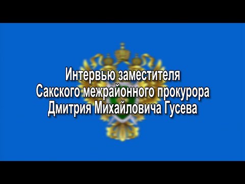 Видео: Саки ПИ Интервью зам прокурора ДМ Гусева 15092022