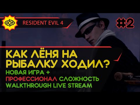 Видео: RESIDENT EVIL 4 прохождение игры - Часть 2: КАК ЛЁНЯ НАРЫБАЛКУ ХОДИЛ? [ПРОФЕССИОНАЛ | НГ+ | LIVE]