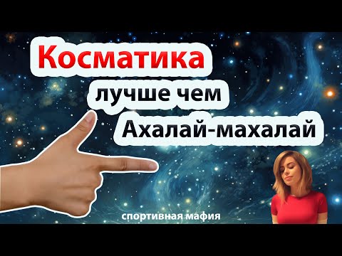 Видео: Косматика лучше Ахалай-махалая