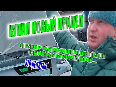 Видео: Какой выбрать прицеп для отпуска и дачи / Обзор на прицеп АТЛАНТ / Почему купил именно его?