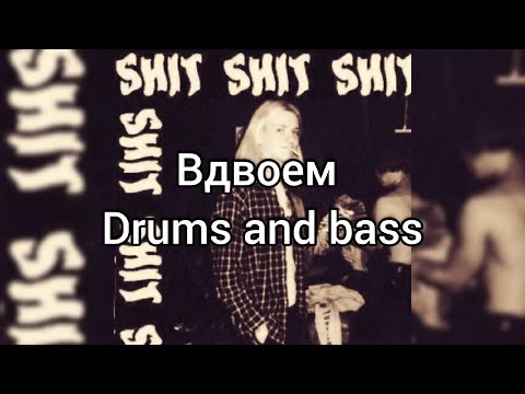 Видео: SSSHHHIIITTT - ВДВОЕМ (Барабаны, бас Dums and bass)