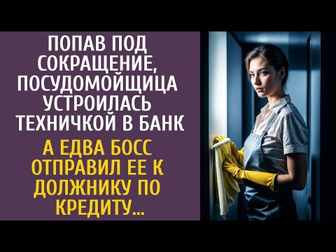 Видео: Попав под сокращение, посудомойщица устроилась техничкой в банк… А едва босс отправил ее к должнику…