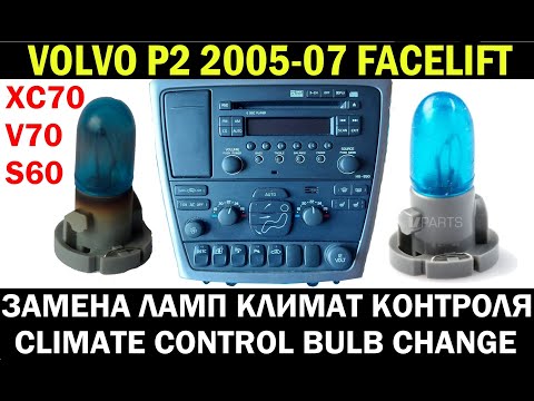 Видео: VOLVO P2 2005-07 FaceLift. Замена лампочек климат контроля . Climate control lamp bulb replacement.