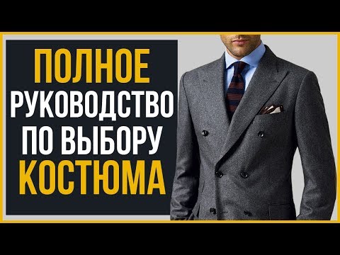 Видео: Руководство по покупке первого мужского классического костюма