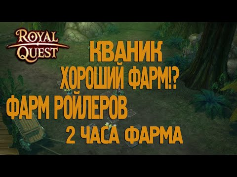 Видео: Royal Quest - #14/2 часа фарма/Ройлеры