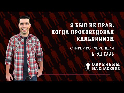 Видео: «Я был не прав, когда проповедовал кальвинизм» | пастор Брэд Сааб