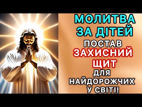 Видео: Молитва за дітей. Постав захисний щит для найдорожчих у світі!