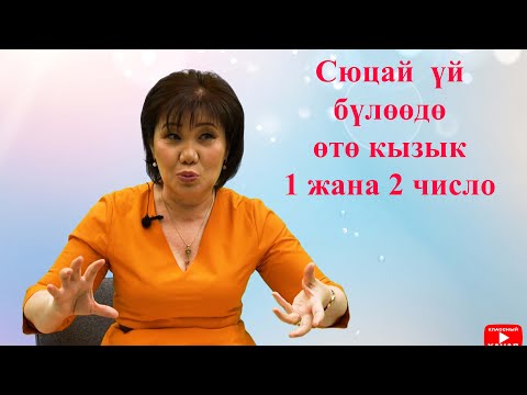 Видео: СЮЦАЙ: ҮЙ БҮЛӨӨ КУРУУДА КАЙСЫ ЦИФРАЛАР ДАЛ КЕЛИШЕТ?  1 МЕНЕН 2 ЧИСЛО ЖӨНҮНДӨ сюцай кыргызча