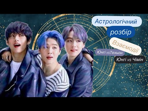 Видео: Юнгі та Техьон vs. Юнгі та Чімін: хто ближчий? Астрологічний розбір BTS #suga #bts #v