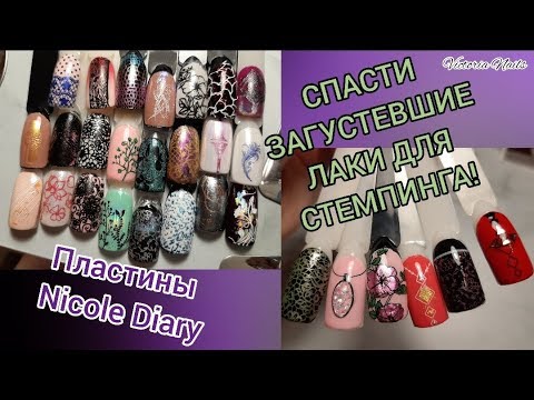 Видео: 🌺Пластины Nicole Diary💐дизайны|СПАСАЮ ГУСТОЙ ЛАК. Лаки KADS БЫСТРО сохнут,КАК ПЕРЕВЕСТИ рисунок 😖