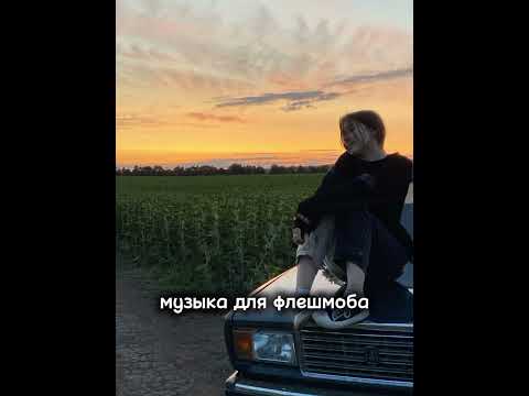 Видео: музыка для флешмоба