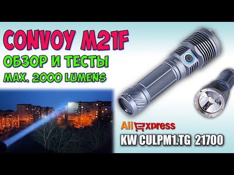 Видео: Convoy M21F KW CULPM1.TG ♦ Полный обзор, ночные тесты. Компактный дальнобой.