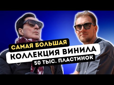 Видео: Самая большая коллекция винила в РФ / любимые пластинки Анжея Захарищева фон Брауша / Оберманекен