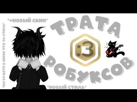 Видео: трата робуксов *новый стиль... *