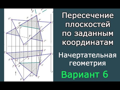 Видео: Построить линию пересечения треугольников ABC и DEF.Вариант 6