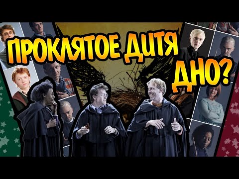 Видео: Почему Фанаты Гарри Поттера Не Любят Проклятое Дитя?