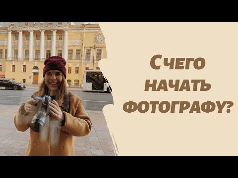 Видео: Мои первые шаги в фотобизнесе: 7 советов начинающим фотографам