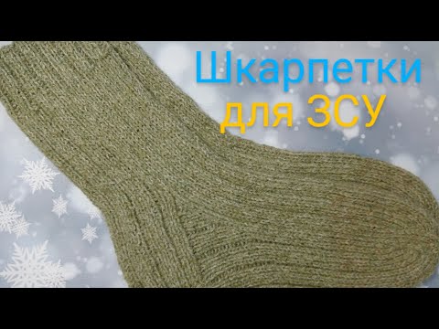 Видео: Мк шкарпетки для ЗСУ Попетельно+корисні таблиці для шкарпеток #ідеальні_шкарпетки