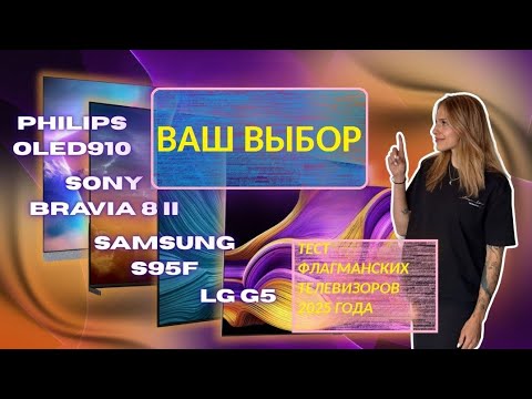 Видео: Samsung S95F, LG G5, Sony Bravia 8 II, Philips OLED910 - тест лучших OLED телевизоров 2025 года