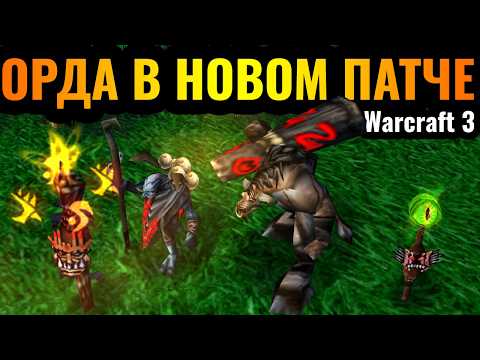 Видео: Орда, Знахари и Таурены в НОВОМ ПАТЧЕ для Warcraft 3 Reforged