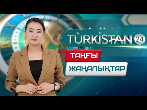 Видео: Turkistan 24 таңғы жаңалықтар топтамасы | 16.10.2024