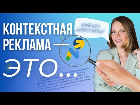 Видео: Что такое Контекстная реклама? Как Работает и ЗАЧЕМ НУЖНА Контекстная реклама. Отличие от таргета