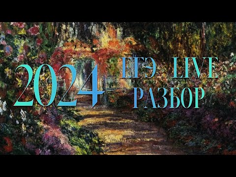 Видео: ЕГЭ 2024,  Live разбор, математика, профиль