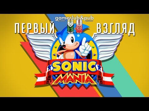 Видео: Первый взгляд: Sonic Mania